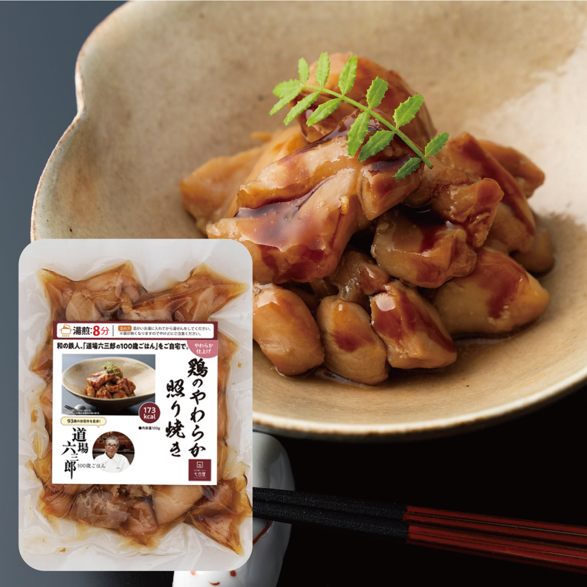 鶏もも柔らか照り焼き