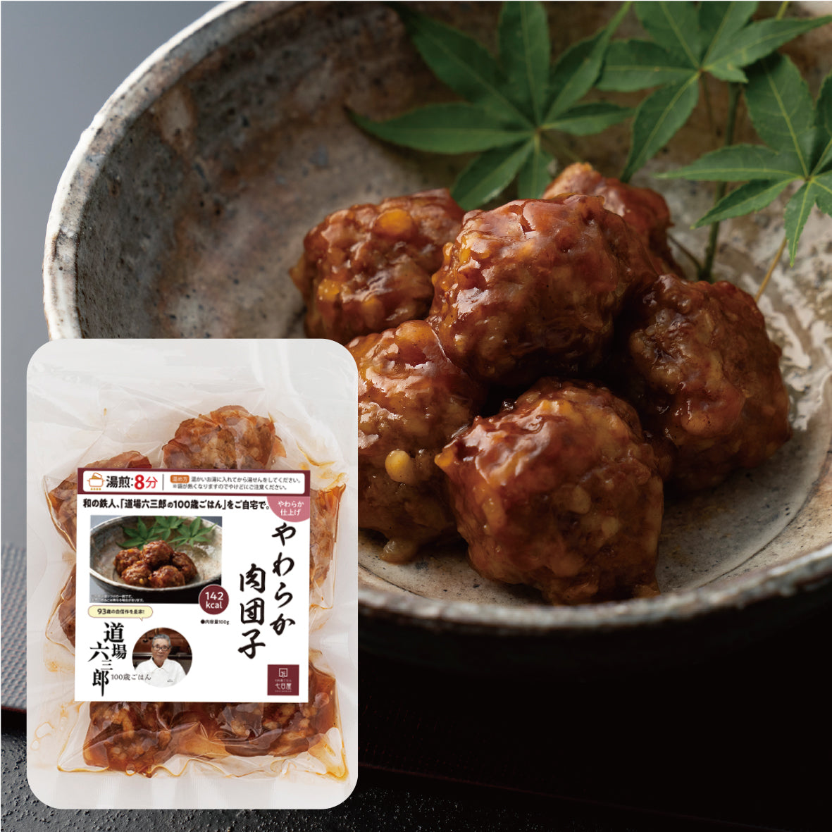 公式】道場六三郎 [100歳ごはん] やわらか仕上げ やわらか肉団子(単品