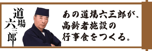 施設様用の道場六三郎食事会を販売中!!