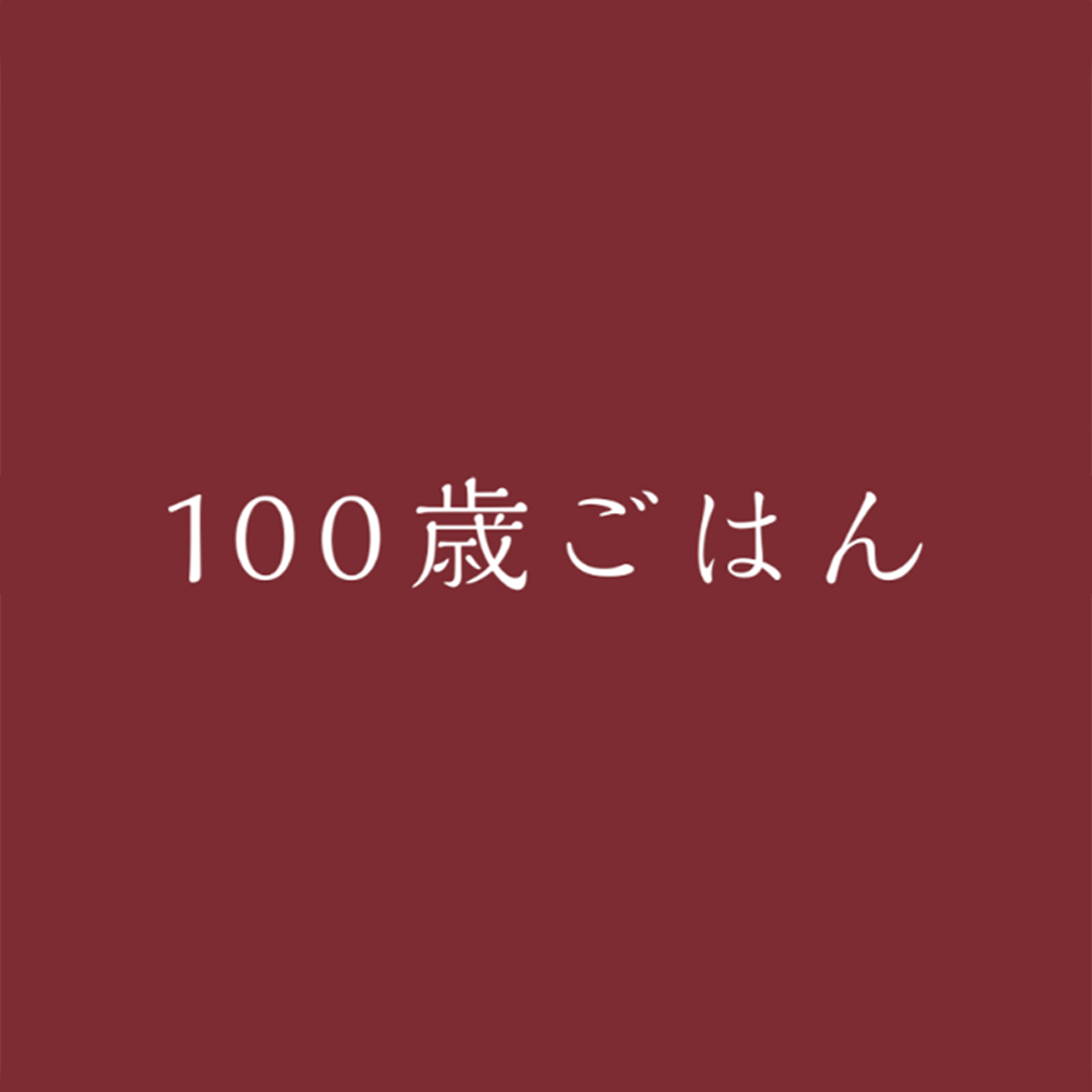 100歳ごはん®