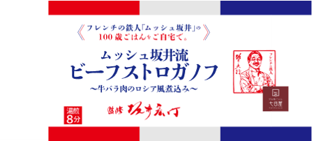 【公式】ムッシュ坂井監修 [100歳ごはん] やわらか仕上げ ムッシュ坂井流ビーフストロガノフ〜⽜バラ⾁のロシア⾵煮込み〜（単品）