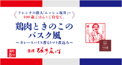 【公式】ムッシュ坂井監修 [100歳ごはん] やわらか仕上げ 鶏⾁ときのこのバスク⾵〜カレースパイス⾹るトマト煮込み〜（単品）