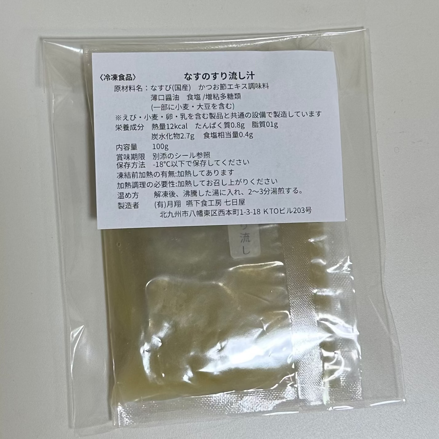新商品　数量限定　お茄子のすり流し　100ｇ
