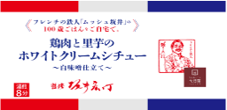 【公式】ムッシュ坂井監修 [100歳ごはん] やわらか仕上げ 鶏⾁と⾥芋のホワイトクリームシチュー〜⽩味噌仕⽴て〜（単品）
