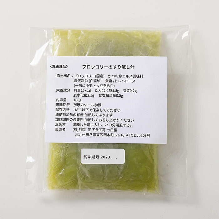 しあわせごはん® ブロッコリーのすり流し汁 1セット 100g 七日屋のおいしい嚥下食 介護食 冷凍 かんたん解凍ですぐ食べられる 高齢者 嚥下障害 術後の回復食やダイエットにもおすすめ