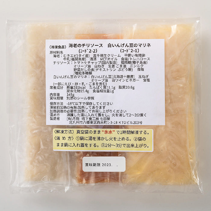 しあわせごはん® 海老のチリソース 白いんげん豆のマリネ 1セット 145g 七日屋のおいしい嚥下食 介護食 冷凍 かんたん解凍ですぐ食べられる 高齢者 嚥下障害 術後の回復食やダイエット・断食・ファスティング後の食事に