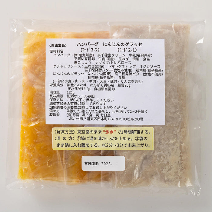 しあわせごはん® ハンバーグ にんじんのグラッセ 1セット 135g 七日屋のおいしい嚥下食 介護食 冷凍 かんたん解凍ですぐ食べられる 高齢者 嚥下障害 術後の回復食やダイエットにもおすすめ