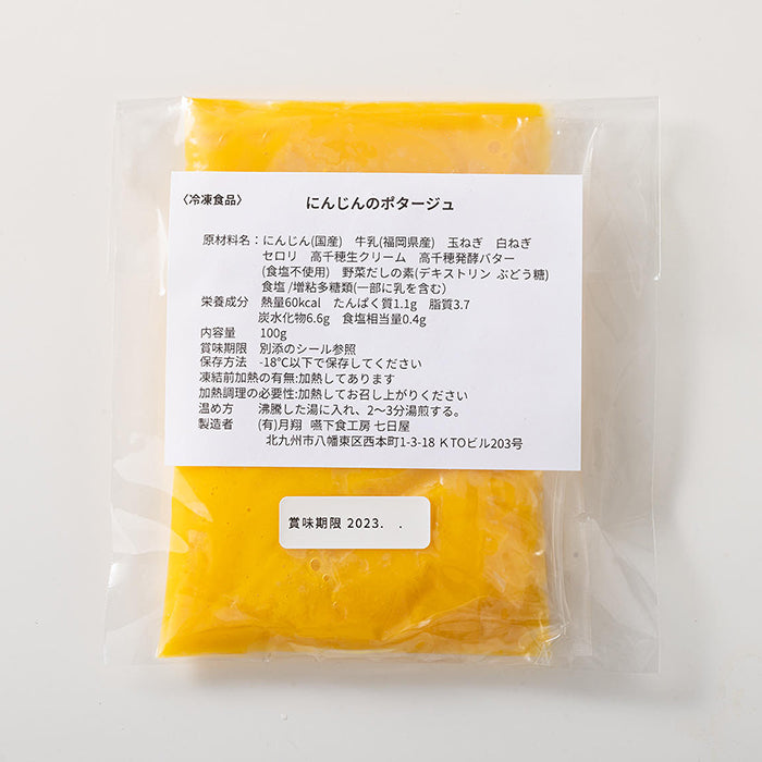 しあわせごはん® にんじんのポタージュ 1セット 100g 七日屋のおいしい嚥下食 介護食 冷凍 かんたん解凍ですぐ食べられる 高齢者 嚥下障害 術後の回復食やダイエットにもおすすめ